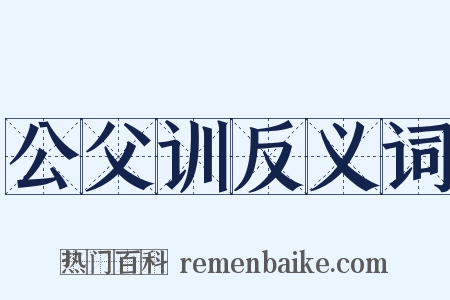 公父训反义词是什么意思的图片